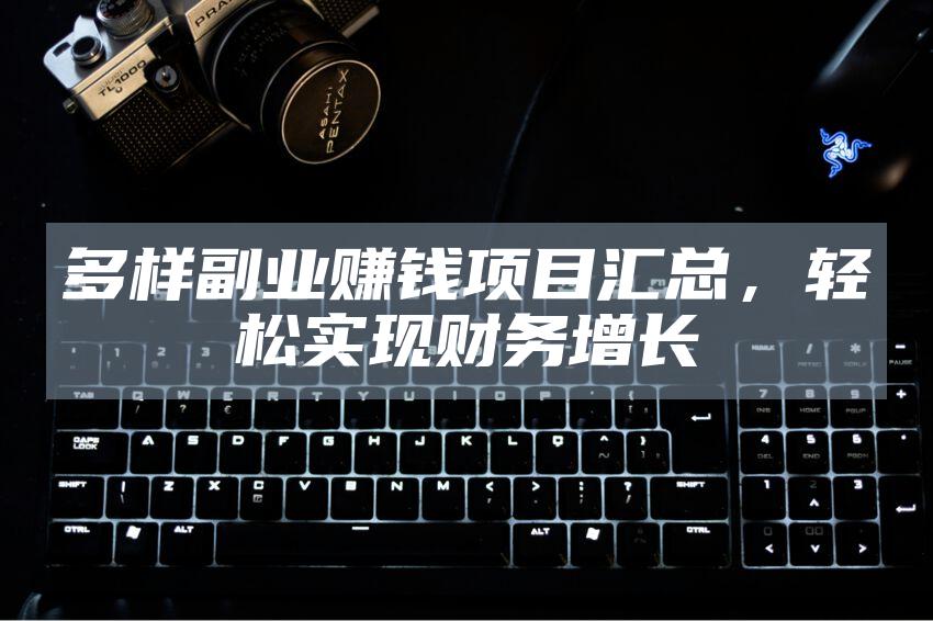 多样副业赚钱项目汇总，轻松实现财务增长