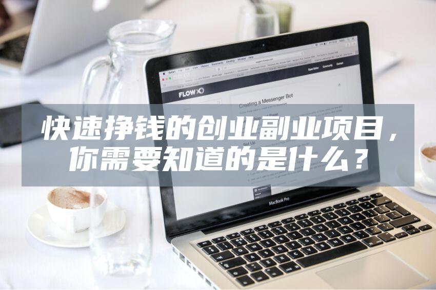 快速挣钱的创业副业项目，你需要知道的是什么？
