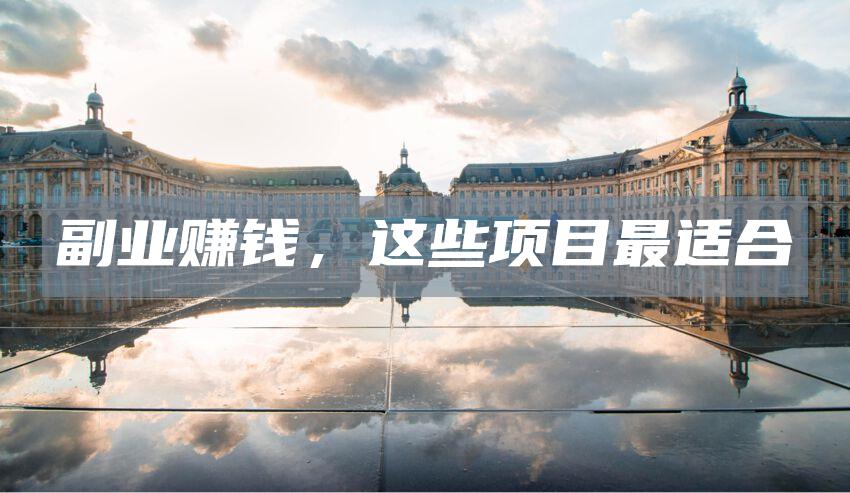 副业赚钱，这些项目最适合