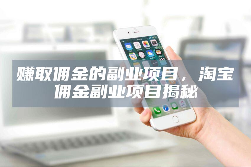赚取佣金的副业项目，淘宝佣金副业项目揭秘