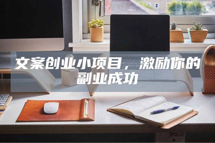 文案创业小项目，激励你的副业成功