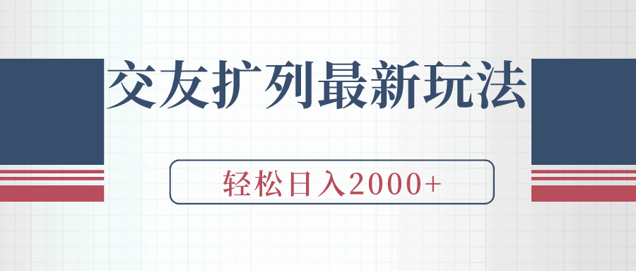 交友扩列最新玩法