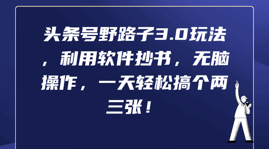 头条号野路子利用软件抄书