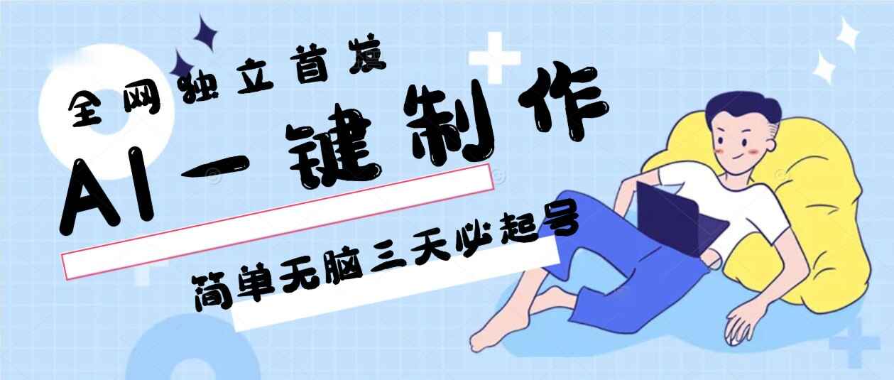 图片[1]-AI一键制作 简单无脑三天必起号项目 保姆级教程【揭秘】-天边资源网