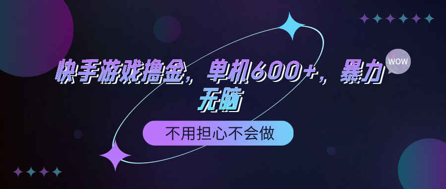 快手游戏100%转化撸金