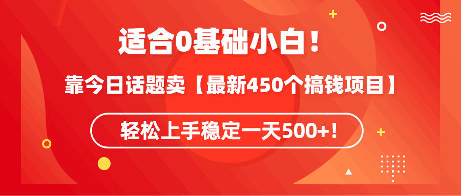 靠今日话题卖最新450个搞钱方法