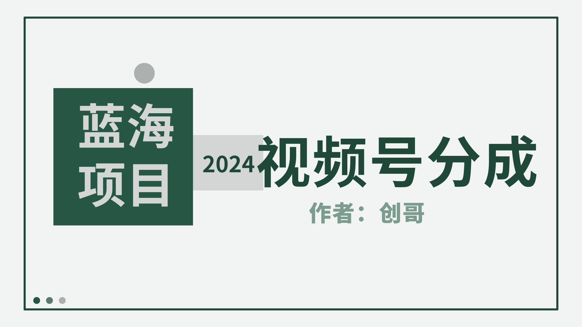 2024年视频号分成计划快速开通