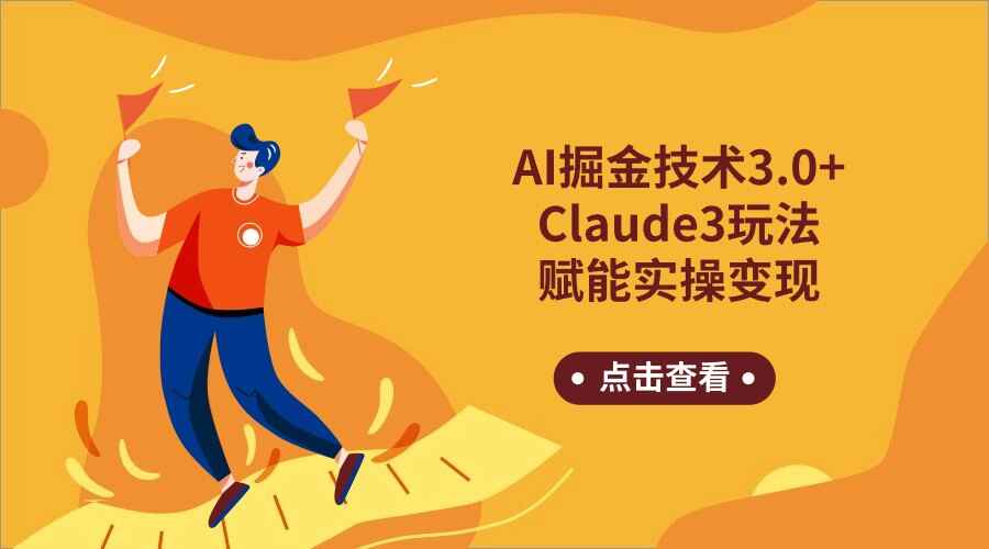 AI掘金技术3.0+Claude3赋能实操变现