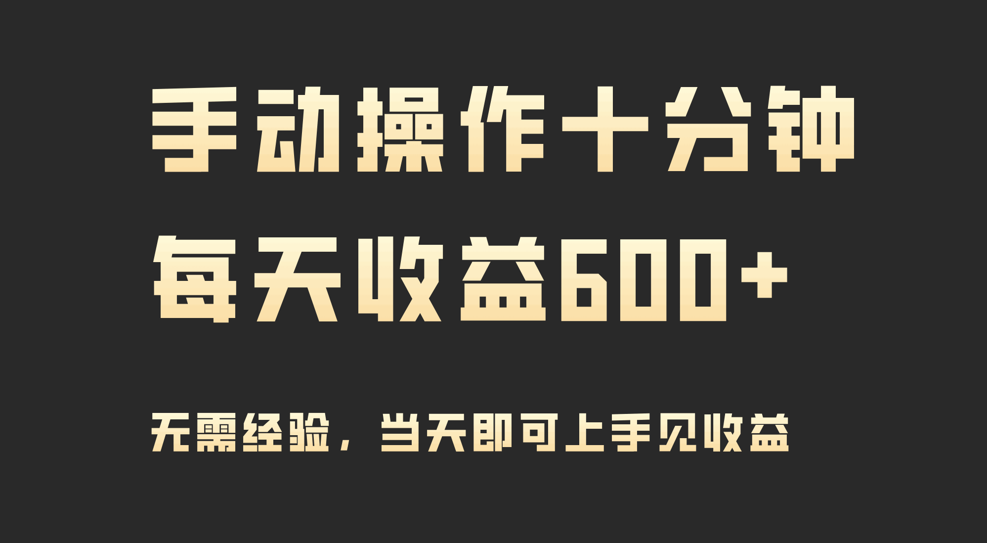 手动操作十分钟每天收益600+