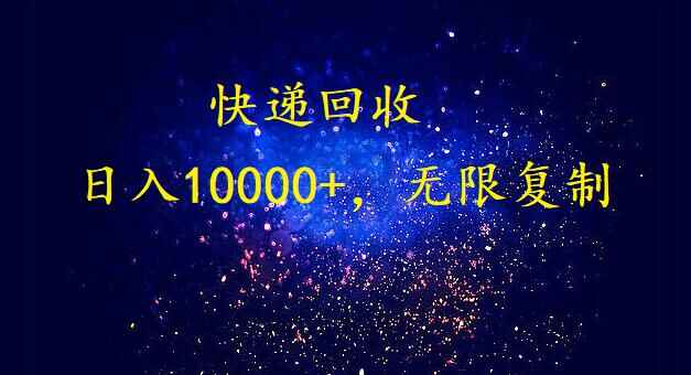 暴利快递回收项