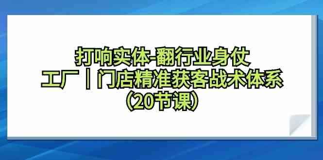 工厂门店精准获客战术体系