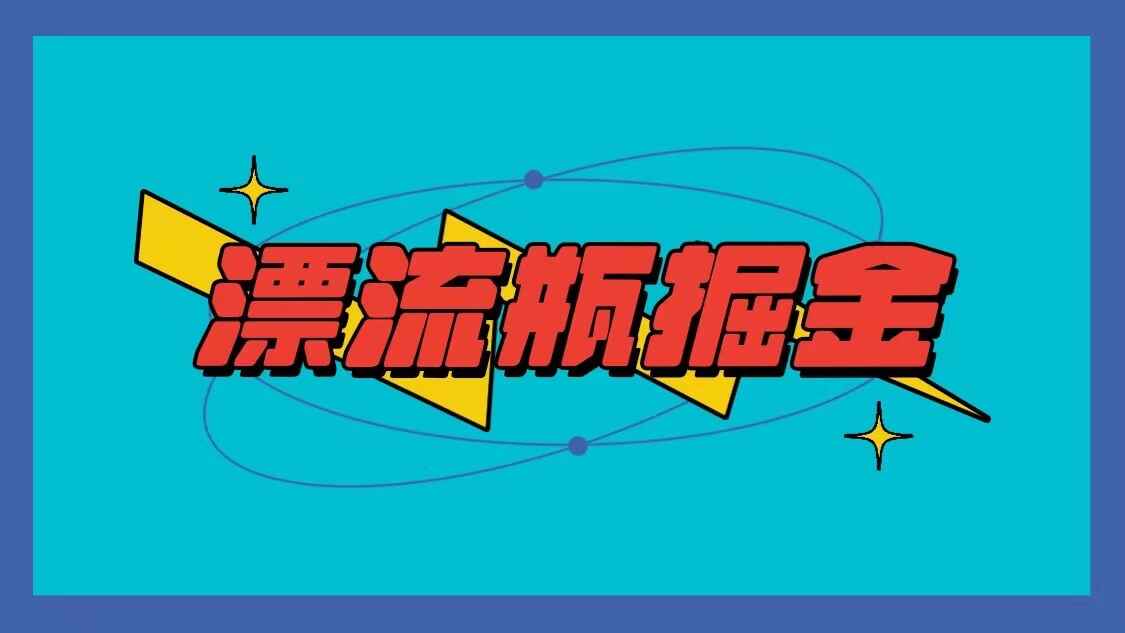 漂流瓶掘金项目