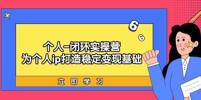 个人闭环实操课程