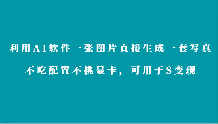 利用AI软件,一张图片直接生成一套写真