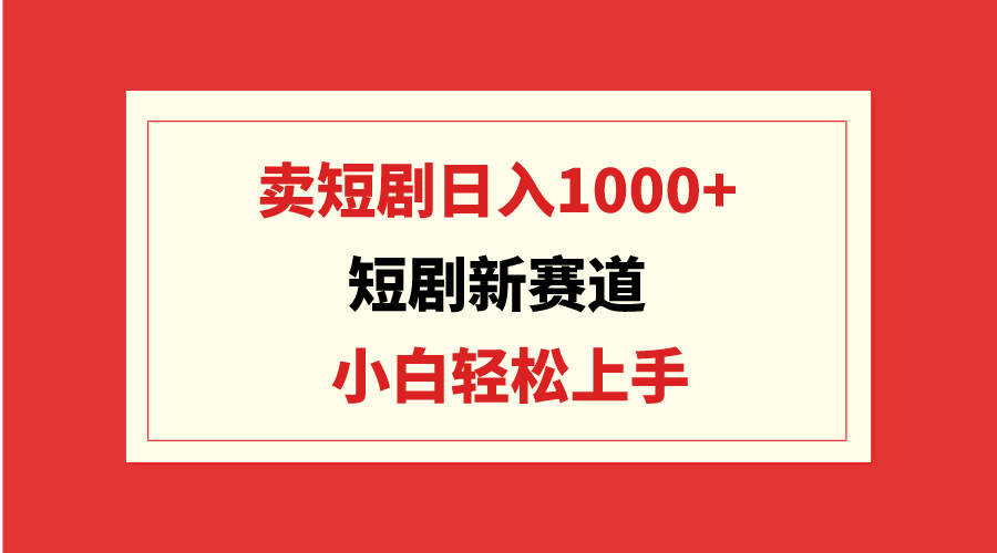 卖短剧日入1000+