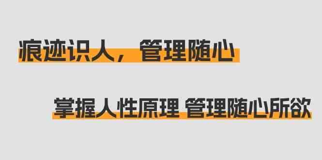 痕迹识人,管理随心