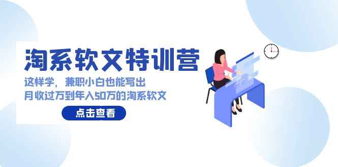 淘系软文特训课程