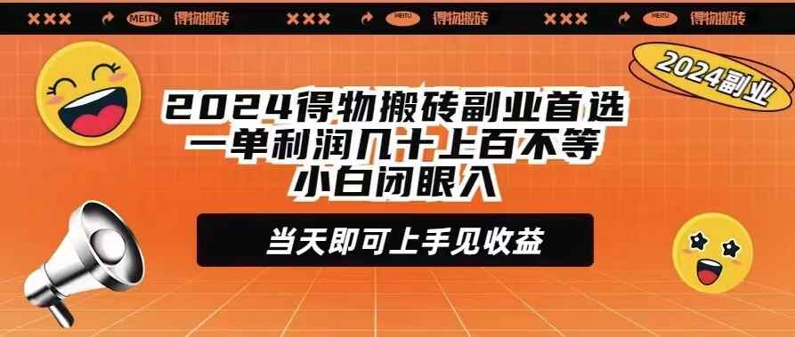 2024得物搬砖副业首选