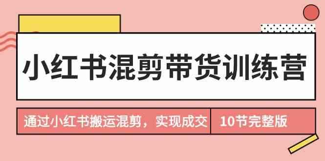小红书混剪带货训练课程