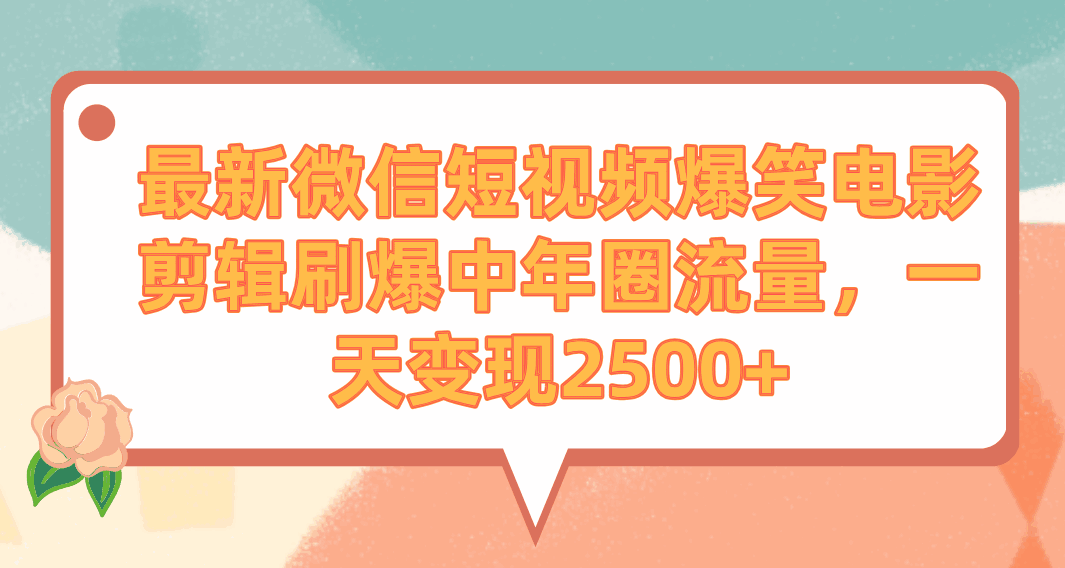 最新微信短视频爆笑电影剪辑刷爆中年圈流量