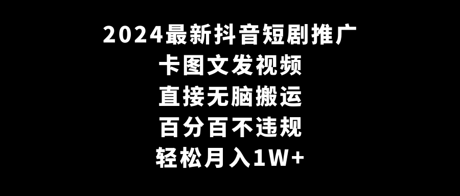 2024最新抖音短剧推广