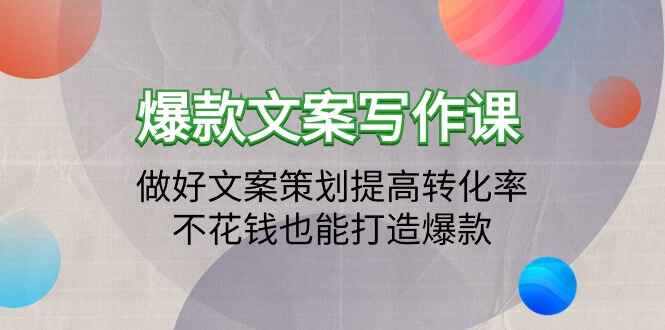 爆款文案写作课程