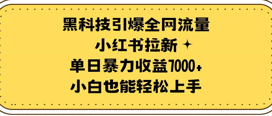 黑科技引爆全网流量小红书拉新