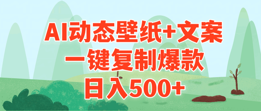 AI治愈系动态壁纸+文案