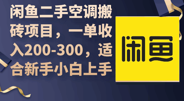 闲鱼二手空调搬砖项目