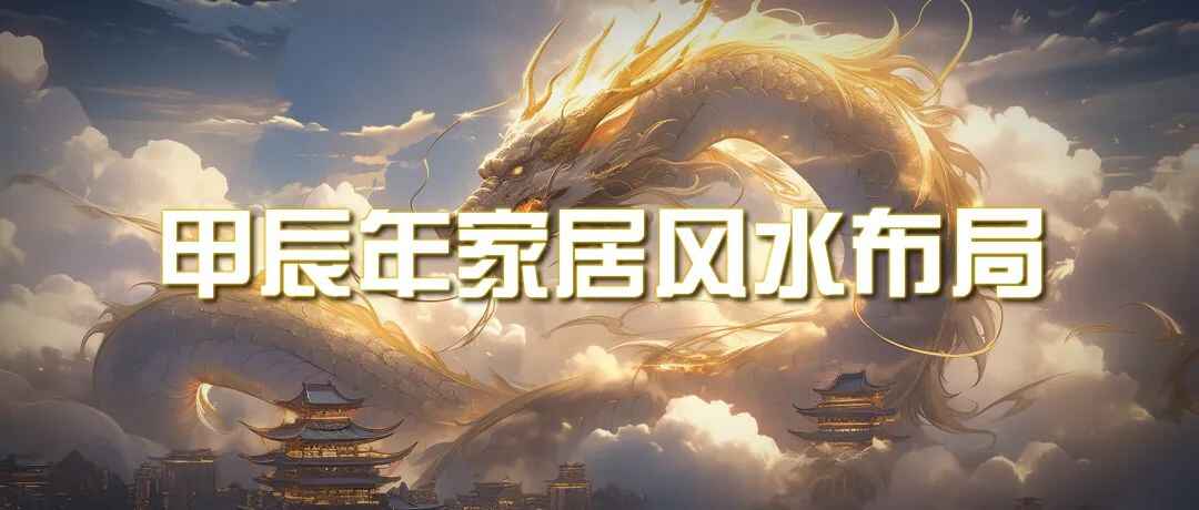 图片[1]-某公众号付费文章《甲辰年厚礼—— 手把手教你布置今年的家居风水 》-天边资源网