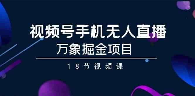 视频号手机无人直播万象掘金项目