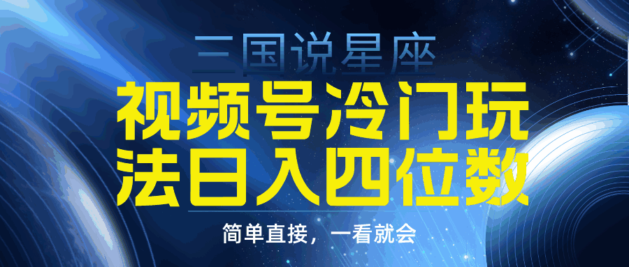 视频号掘金冷门玩法三国星座赛道