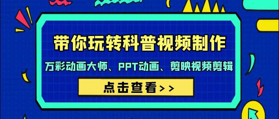 带你玩转科普视频制作