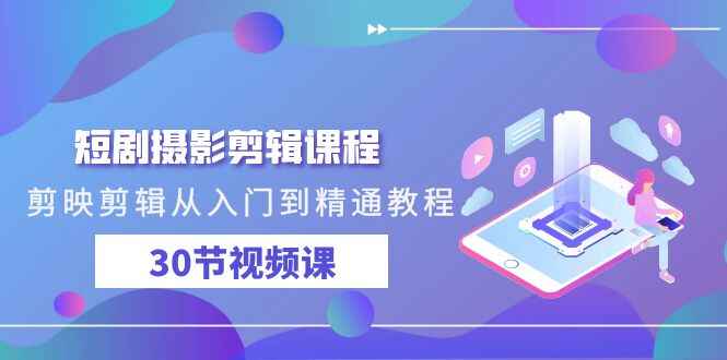 短剧摄影剪辑课程