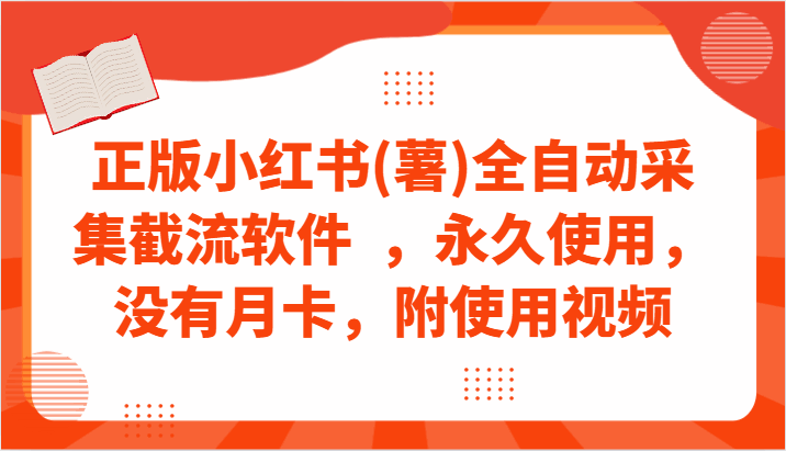 图片[1]-正版小红书全自动采集截流软件 永久使用，无需卡密（附使用视频）-天边资源网