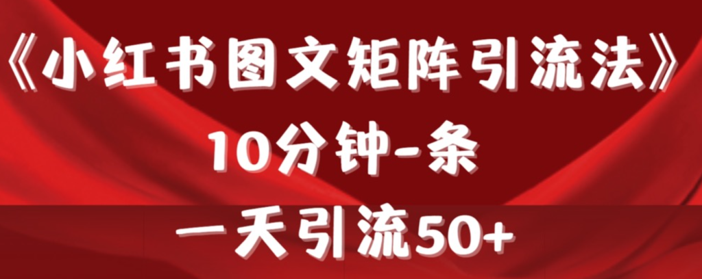 图片[1]-小红书图文矩阵引流法  10分钟一条 ，一天引流50+【揭秘】-天边资源网