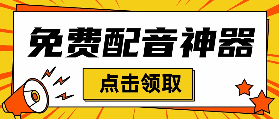图片[1]-免费配音软件 安卓端+电脑端-天边资源网