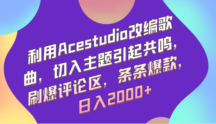 利用Acestudio改编歌曲