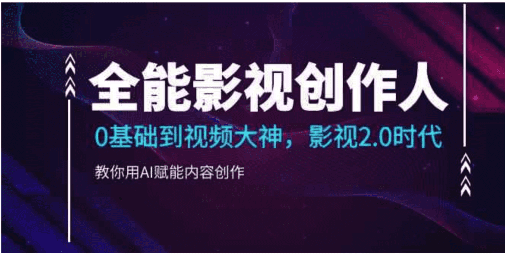 图片[1]-全能影视创作人，0基础到视频大神 影视2.0时代，教你用AI赋能内容创作（68节课）-天边资源网