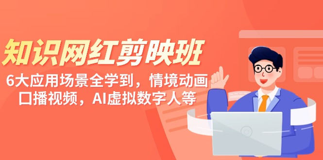 图片[1]-知识网红剪映微课 六大应用场景全学到，情境动画，囗播视频，AI虚拟数字人等（37节课）-天边资源网