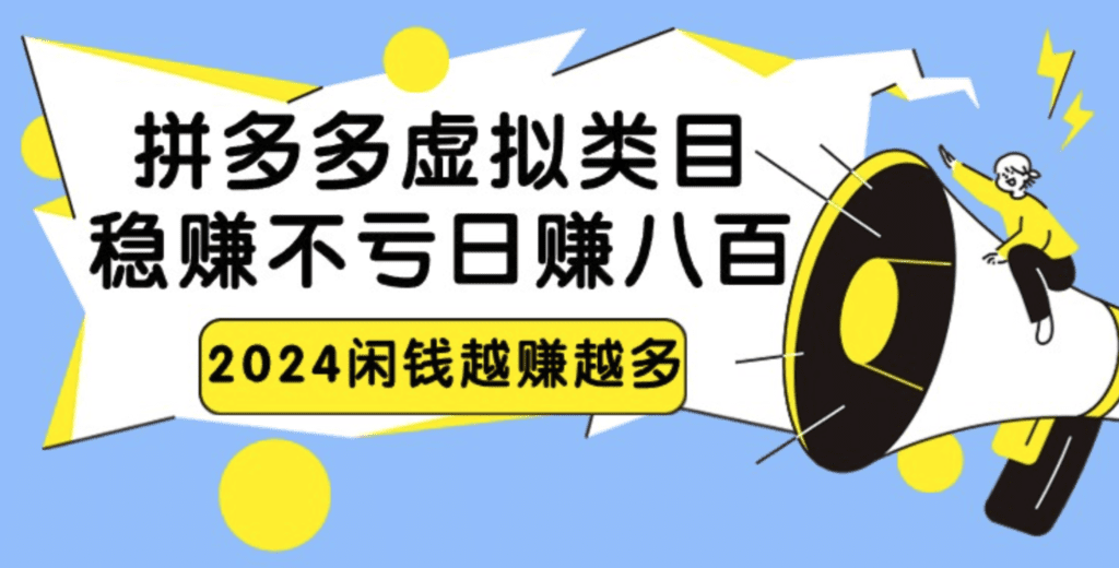 图片[1]-2024拼多多虚拟类目 日赚八百无本万利-天边资源网