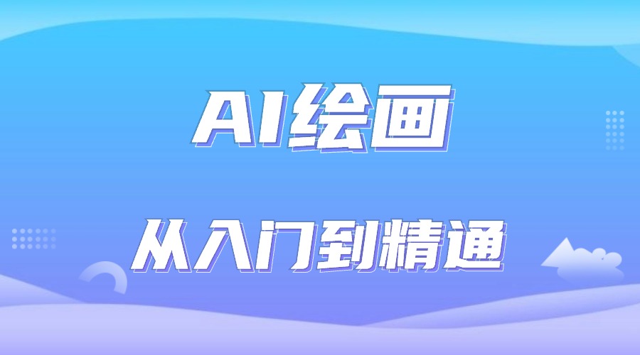 AI绘画从入门到精通
