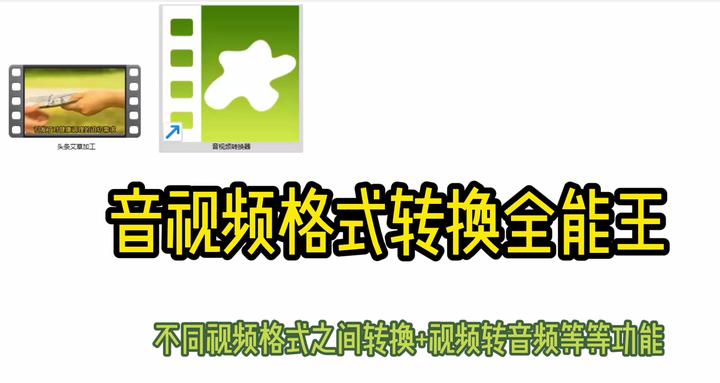音视频格式转换全能王