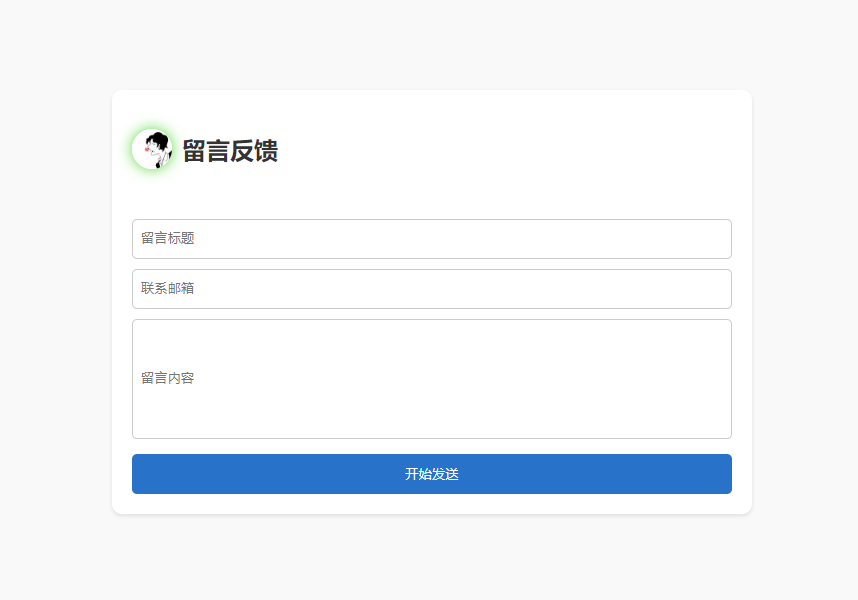 支持邮件通知和留言反馈的单页源码