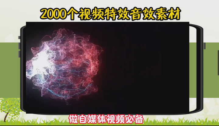 2000多个视频特效音效素材