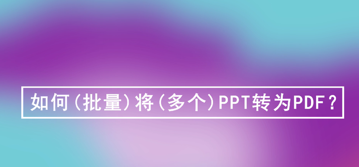 图片[1]-超好用的ppt批量转pdf工具-暗冰资源网