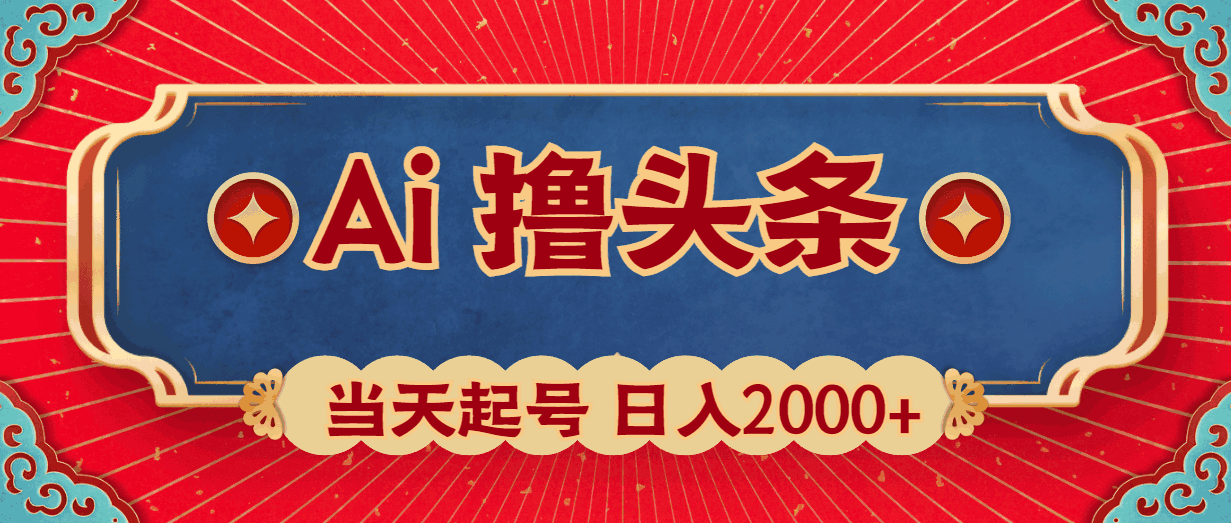 AI撸头条