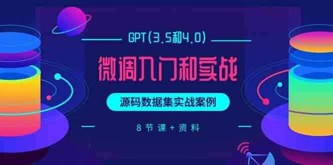 ChatGPT(3.5和4.0)微调入门和实战