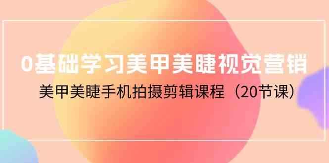 0基础美甲美睫手机拍摄剪辑课程