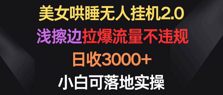 美女哄睡无人挂机2.0